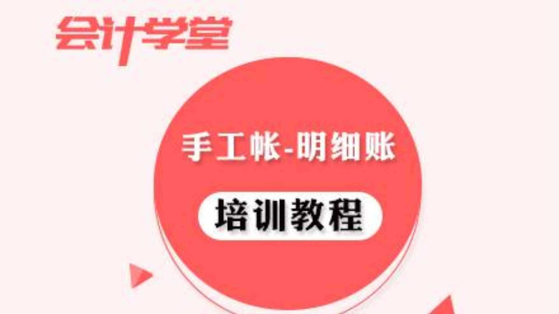 收藏!教你如何操作手工账明细!